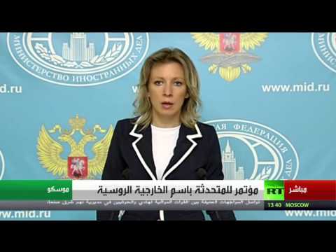 بالفيديو  زاخاروفا تؤكد أن النصرة  تقوض عملية انتقال سورية إلى السلام