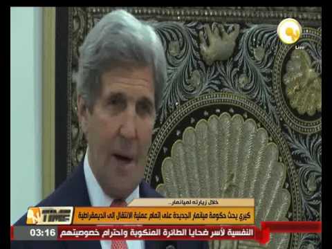 كيري يحث حكومة ميانمار الجديدة على إتمام عملية الانتقال إلى الديمقراطية