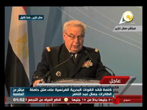 شاهد كلمة قائد القوات البحرية الفرنسية خلال تسليمها لمصر