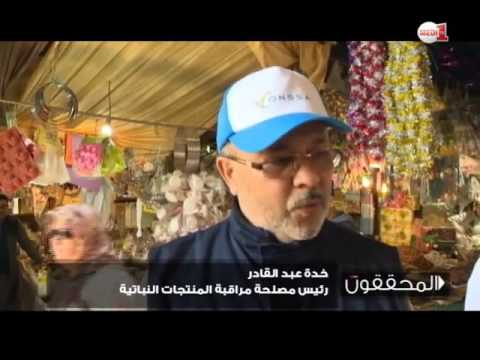 بالفيديو المحققون يوضحون حقيقية وضع السلامة الغدائية في المغرب