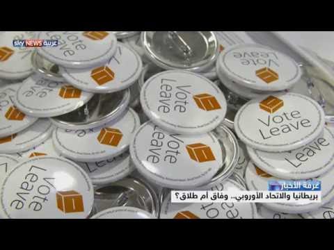 بالفيديوشاهد بريطانيا والاتحاد الأوروبي وفاق أم طلاق