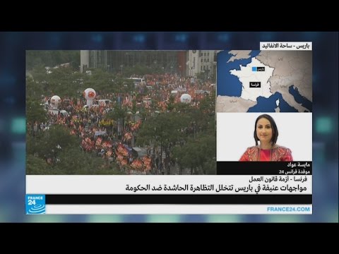 شاهد الاحتجاجات على قانون العمل الفرنسي