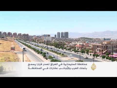 شاهد السماح بتملك العرب والأجانب عقارات في السليمانية