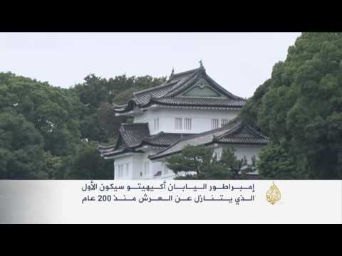 تعديل دستوري مرتقب يسمح لإمبراطور اليابان بالتنازل عن العرش