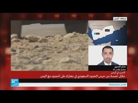 بالفيديو مقتل خمسة من حرس الحدود السعودي