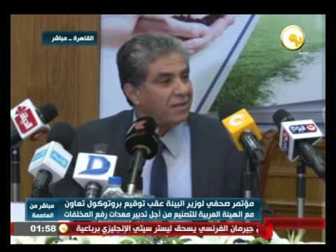 مؤتمر لوزير البيئة عقب توقيع بروتوكول تعاون مع الهيئة العربية للتصنيع