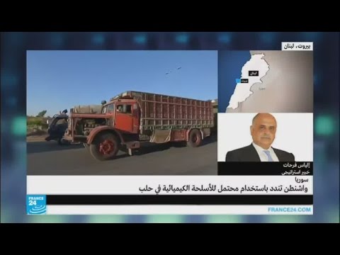 بالفيديو واشنطن تندد باستخدام محتمل للأسلحة الكيميائية في حلب