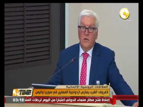 شاهد لافروف يكشف  ازدواجية معايير ممارسات الغرب  في سورية واليمن