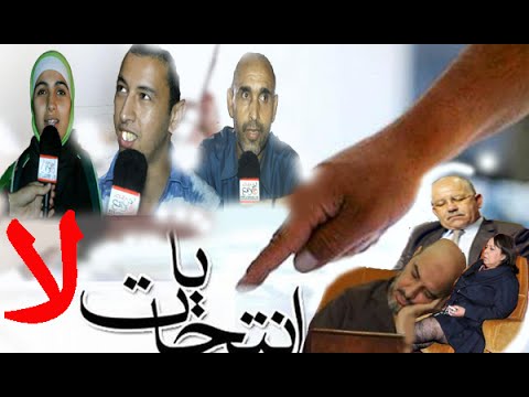 بالفيديو آراء المواطن المغربي حول الانتخابات
