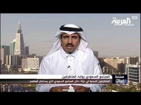 المتطرّفون في السعودية يعيشون في عزلة داخل المجتمع الذي يستنكر أفعالهم 