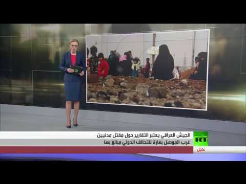 بغداد تؤكّد أن تقارير مقتل مئات المدنيين في الموصل مبالغ بها