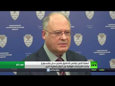 أجهزة الأمن تواصل التحقيق بتفجير سان بطرسبورغ