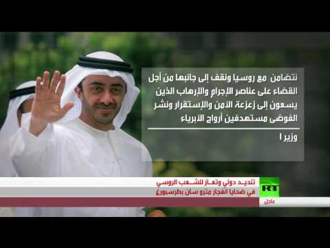 تنديد دولي بانفجار مترو سان بطرسبورغ