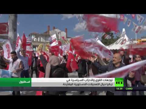 شاهد تركيا تستعد لإجراء استفتاء مرتقب حول تعديلات دستورية