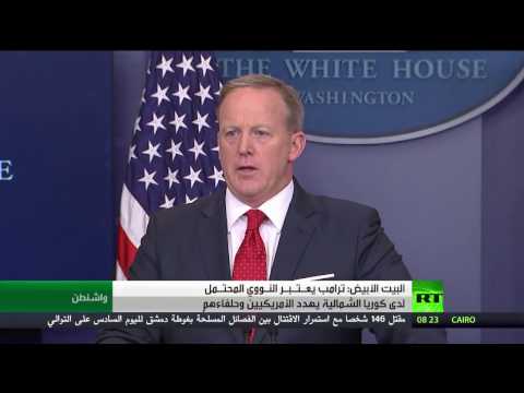 شاهد ترامب يعـتـبـر النـووي المحتـمل لدى كوريا الشمالية يهدِّد الأميركيين