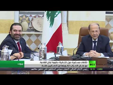 شاهد الحكومة اللبنانية المنتظرة والخلافات القائمة ببن الأحزاب