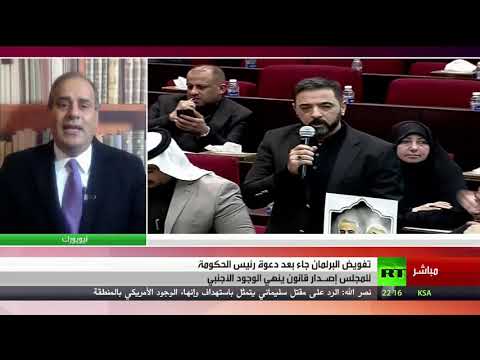 شاهد البرلمان العراقي يفوّض الحكومة بإنهاء تواجد القوات الأجنبية