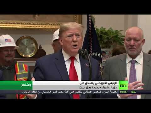 شاهد النواب الأميركي يحد قدرة ترامب على ضرب إيران