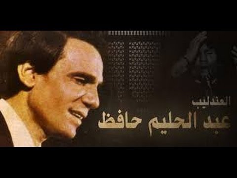 مقطع صوتي نادر للعندليب عبد الحليم حافظ