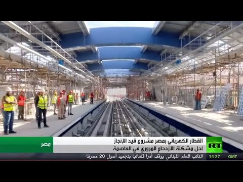 شاهد القطار الكهربائي في مصر مشروع قيد الإنجاز