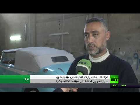 شاهد هواية جمع السيارات الكلاسيكية في غزة