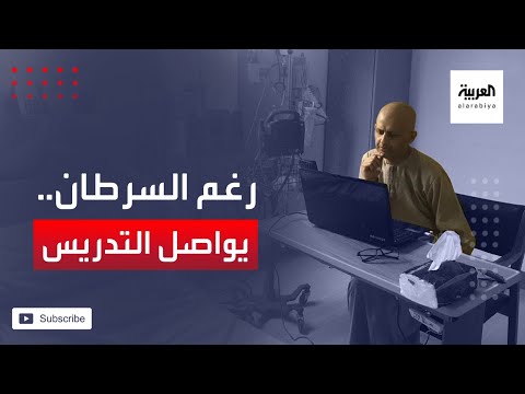 معلِّم سعودي مصاب بالسرطان يُدرّس لطلابه من المستشفى