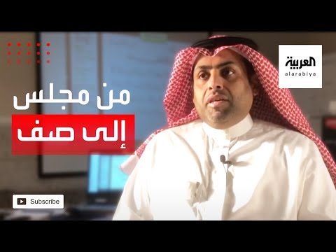 معلم سعودي يحوِّل مجلس الضيوف إلى فصل افتراضيمعلم سعودي يحوِّل مجلس الضيوف إلى فصل افتراضي