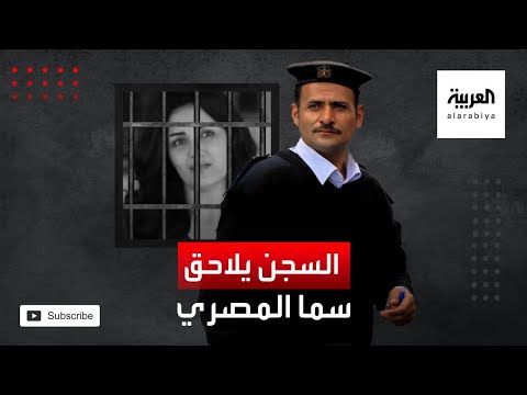 الحُكم على سما المصري بالسجن عامين