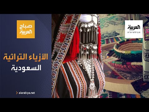 الأزياء التراثية السعودية تعود إلى الواجهة من جديدالأزياء التراثية السعودية تعود إلى الواجهة من جديد
