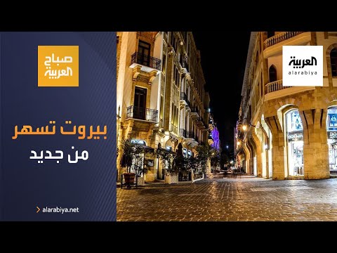 أماكن السهر في بيروت تفتح أبوابها من جديد