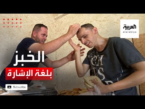شقيقان فلسطينيان يديران مخبزًا بلغة الإشارة