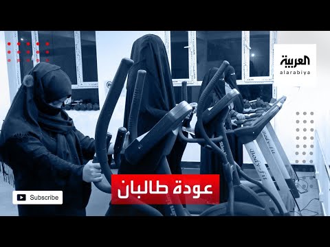 لأول مرة الأفغانيات يتدربن داخل صالة رياضيةلأول مرة الأفغانيات يتدربن داخل صالة رياضية