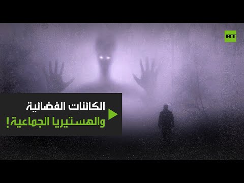 شاهد كائنات فضائية وهستيريا جماعية