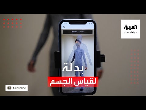 تقنية يابانية تسمح بتحديد مقاس الجسم بدقة