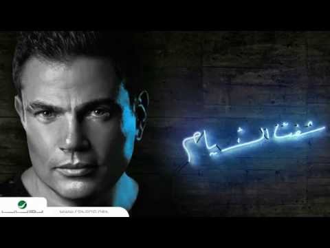 عمرو دياب ينشر أغنية أهو ليل وعدّى