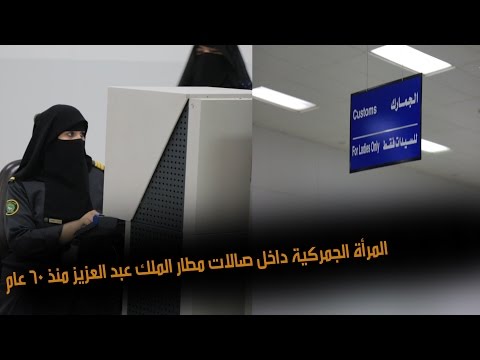 المرأة السعوديَّة تعمل في جمارك مطار الملك عبد العزيز
