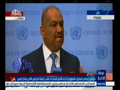 شاهد مندوب المملكة العربية السعوديَّة يتحدث عن الوضع اليمني
