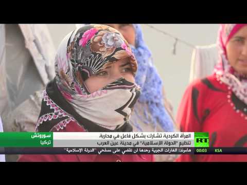 المرأة الكردية حاضرة في مواجهة تنظيم داعش