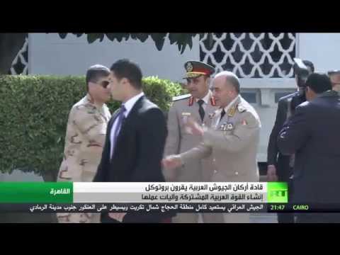 بالفيديو إقرار آليات تشكيل القوة العربية المشتركة