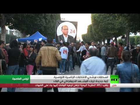 تواصل انسحاب المرشّحين من انتخابات الرئاسة التونسيّة