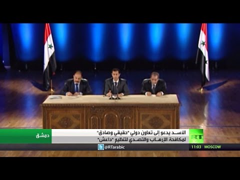 الأسد يحث دول العالم على التعاون لمواجهة داعش