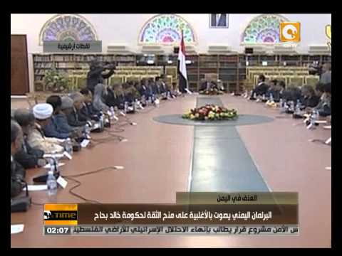 البرلمان اليمني يصوت بالأغلبية لحكومة بحاح