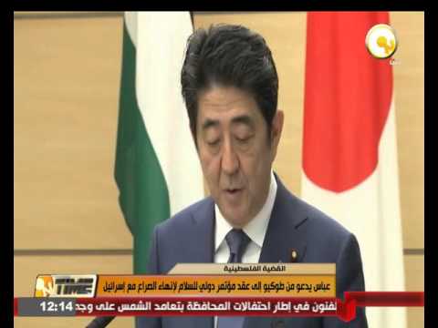 شاهد عباس يدعو إلى عقد مؤتمر دولي للسلام