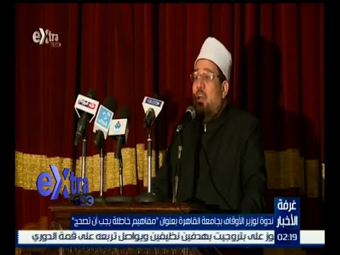 شاهد ندوة لوزير الأوقاف في جامعة القاهرة