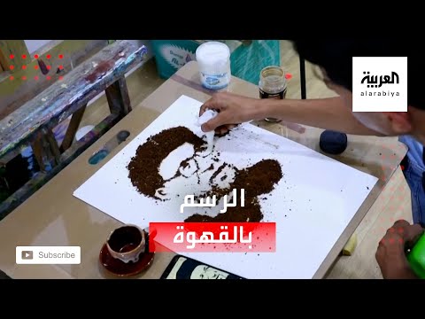 شاهد فنان عراقي يبدع في استخدام القهوة لرسم لوحات فنية