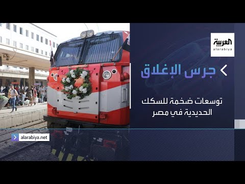 شاهد وزير النقل المصري يكشف عن توسعات ضخمة للسكك الحديدية