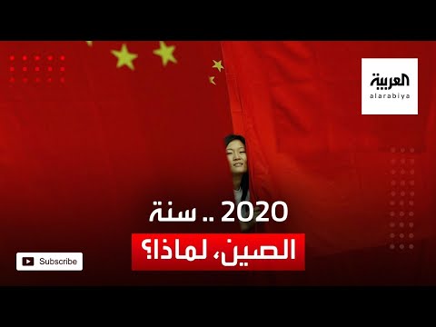 شاهد الإعلام العالمي يطلق على 2020 أنها سنة الصين