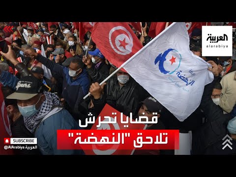 شاهد مقاضاة النهضة لتورط عناصرها في التحرش بالصحافيات التونسيات