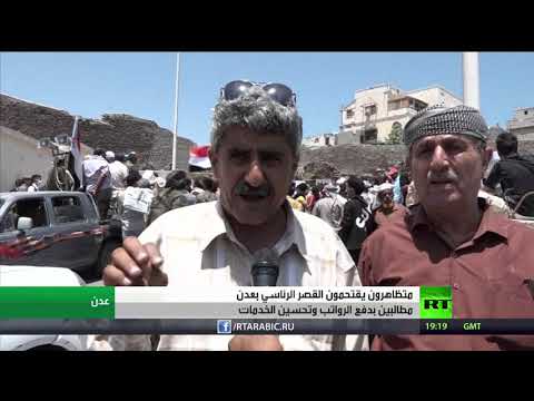 شاهد محتجون يقتحمون قصر معاشيق في عدن